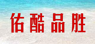 佑酷品勝品牌logo