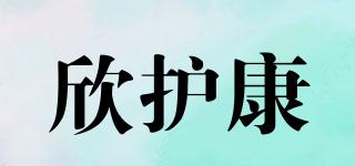 欣護(hù)康品牌logo