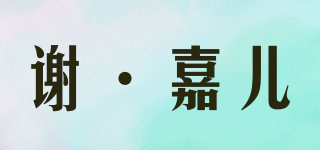 XIE EXCELLENT 謝·嘉兒品牌logo