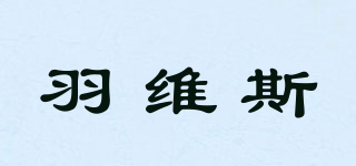 羽維斯品牌logo