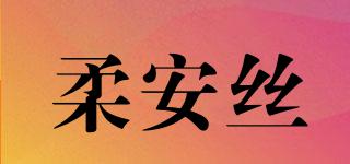 柔安絲品牌logo