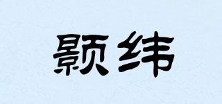 顥緯品牌logo