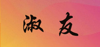淑友品牌logo