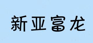 新亞富龍品牌logo