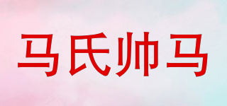 馬氏帥馬品牌logo