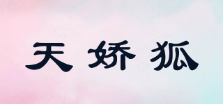 天嬌狐品牌logo