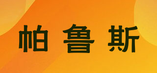 帕魯斯品牌logo