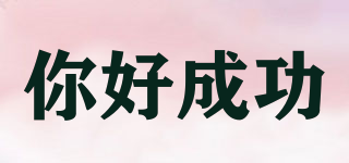 你好成功品牌logo