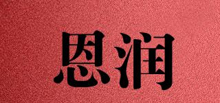 恩潤品牌logo