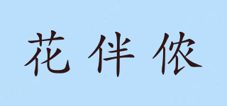 花伴儂品牌logo