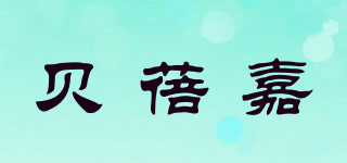 貝蓓嘉品牌logo