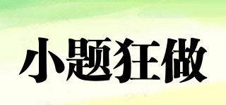 小題狂做品牌logo