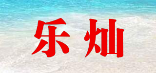 樂(lè)燦品牌logo
