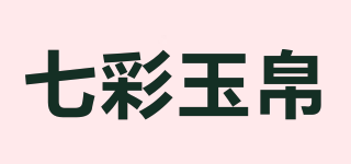 七彩玉帛品牌logo