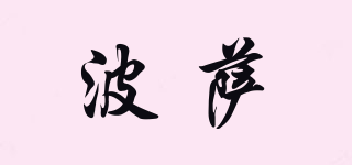 波薩品牌logo