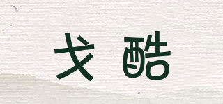 戈酷品牌logo