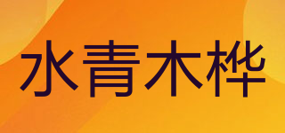 水青木樺品牌logo