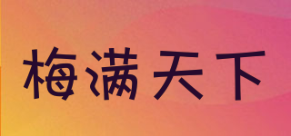 梅滿天下品牌logo