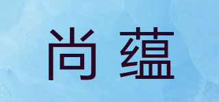 尚蘊(yùn)品牌logo