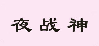夜戰(zhàn)神品牌logo