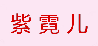 紫霓兒品牌logo