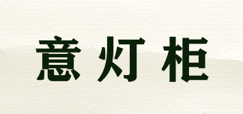 意燈柜品牌logo