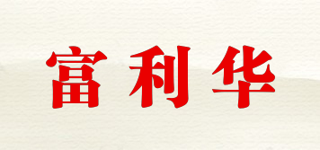 富利華品牌logo
