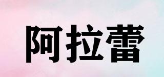 ARALE/阿拉蕾品牌logo