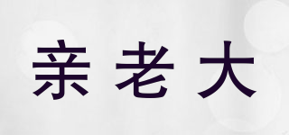 親老大品牌logo