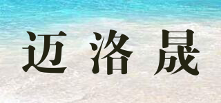 邁洛晟品牌logo