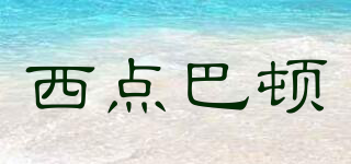 西點巴頓品牌logo