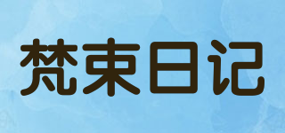 梵束日記品牌logo