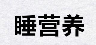 睡營養(yǎng)品牌logo