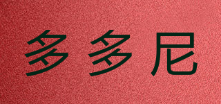 多多尼品牌logo