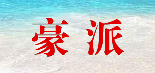 豪派品牌logo