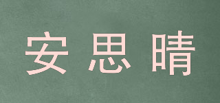 安思晴品牌logo