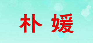 樸媛品牌logo