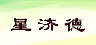 星濟(jì)德品牌logo