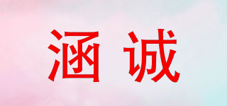 涵誠品牌logo