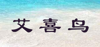 艾喜鳥品牌logo