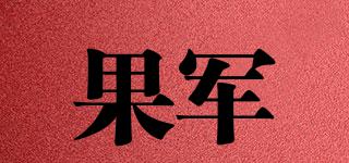 果軍品牌logo