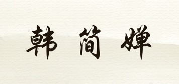 HJC/韓簡嬋品牌logo