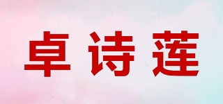 卓詩(shī)蓮品牌logo