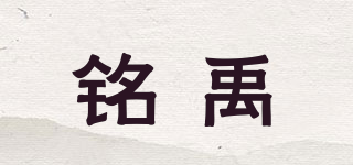 銘禹品牌logo