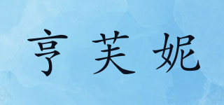 亨芙妮品牌logo