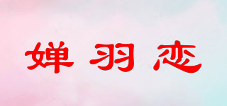 嬋羽戀品牌logo