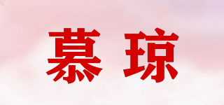 慕瓊品牌logo