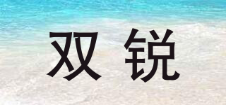 雙銳品牌logo