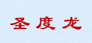 SENTOOLLO/圣度龍品牌logo