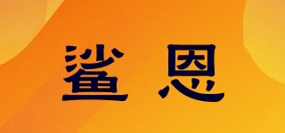 鯊恩品牌logo
